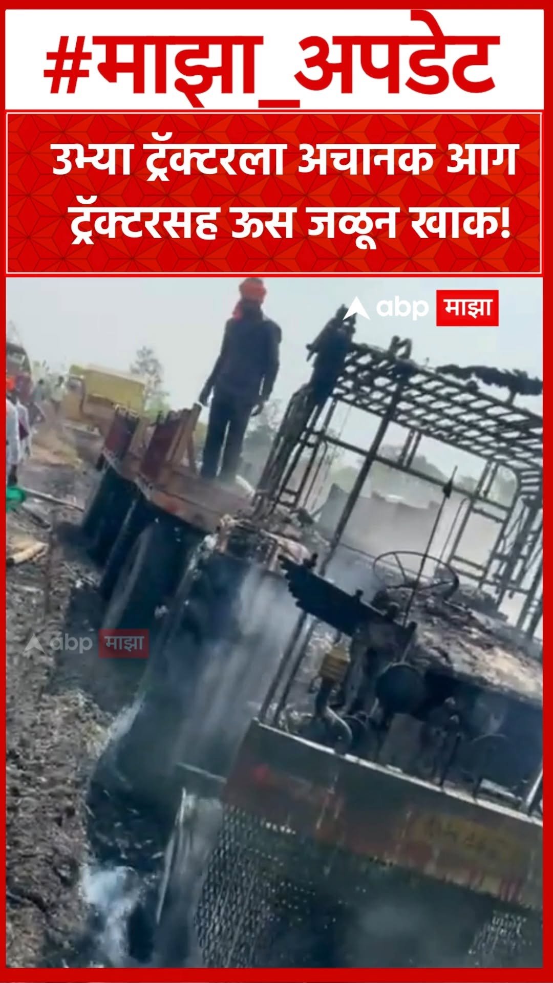 abpmajhatv 게시물 이미지: Beed Sugarcane Fire : उभ्या ट्रॅक्टरला अचानक...