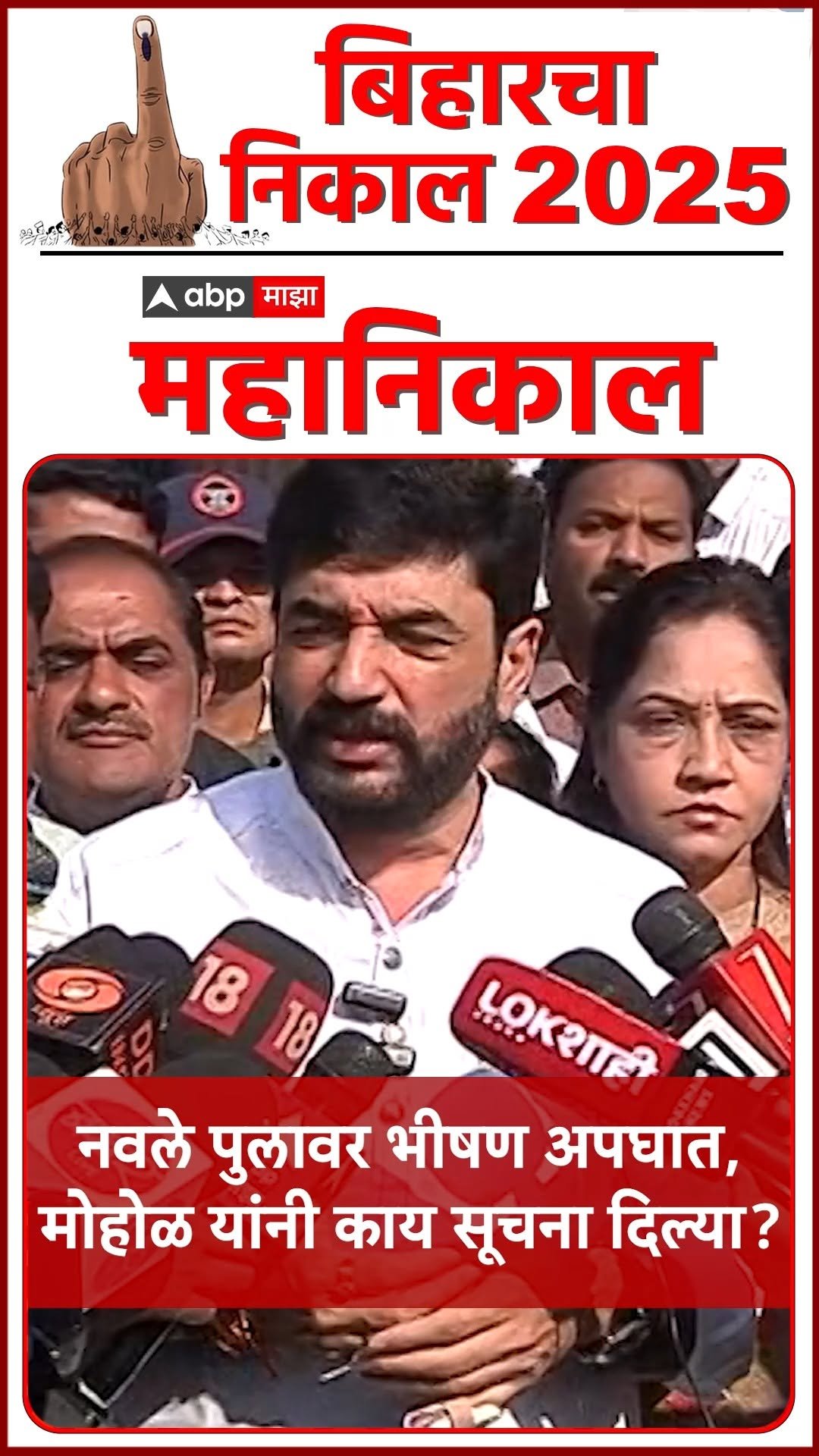 abpmajhatv 게시물 이미지: Murlidhan Mohol : नवले पुलावर भीषण अपघात,...