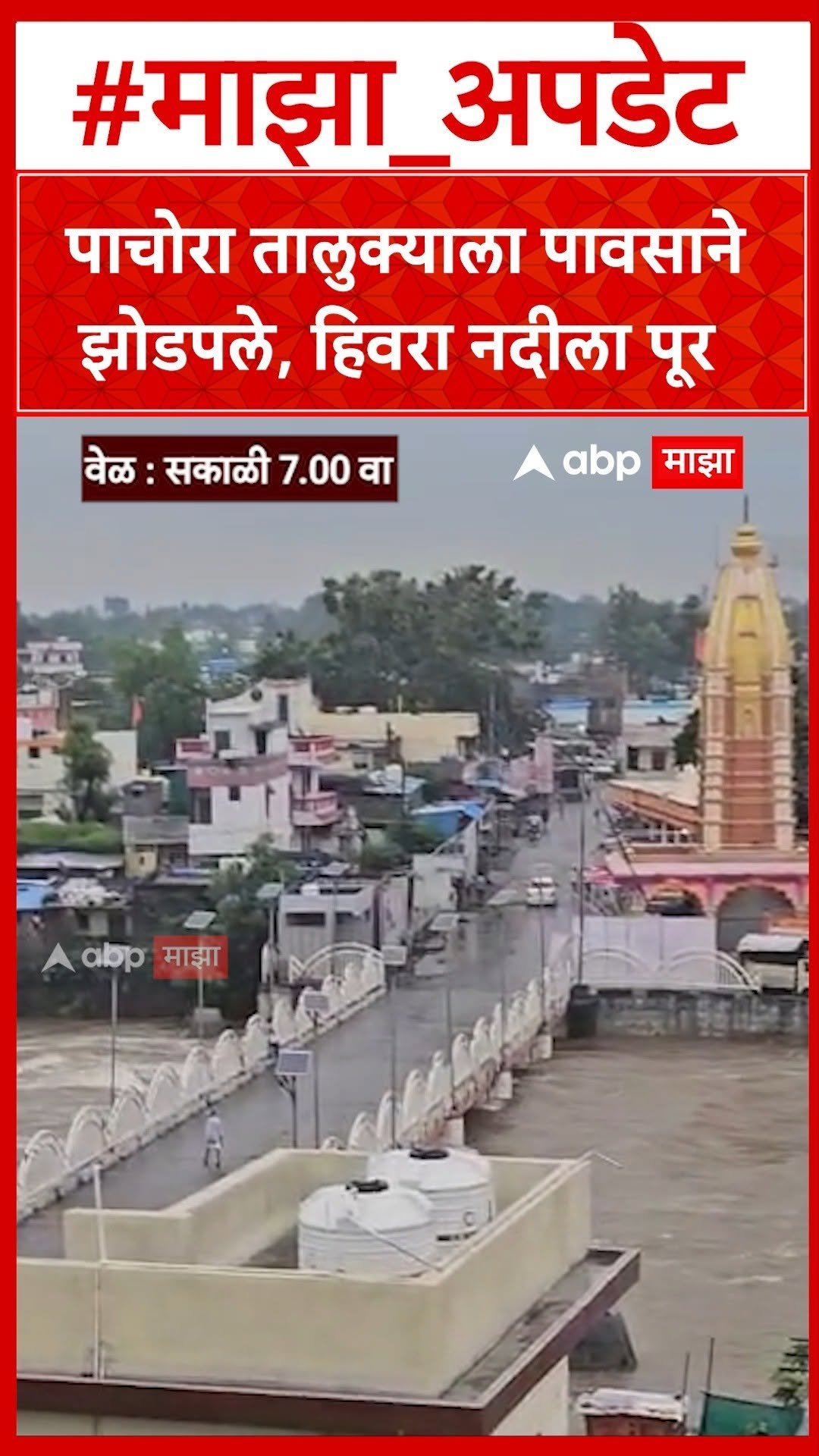 abpmajhatv 게시물 이미지: Jalgoan Rain : पाचोरा तालुक्याला पावसाने...