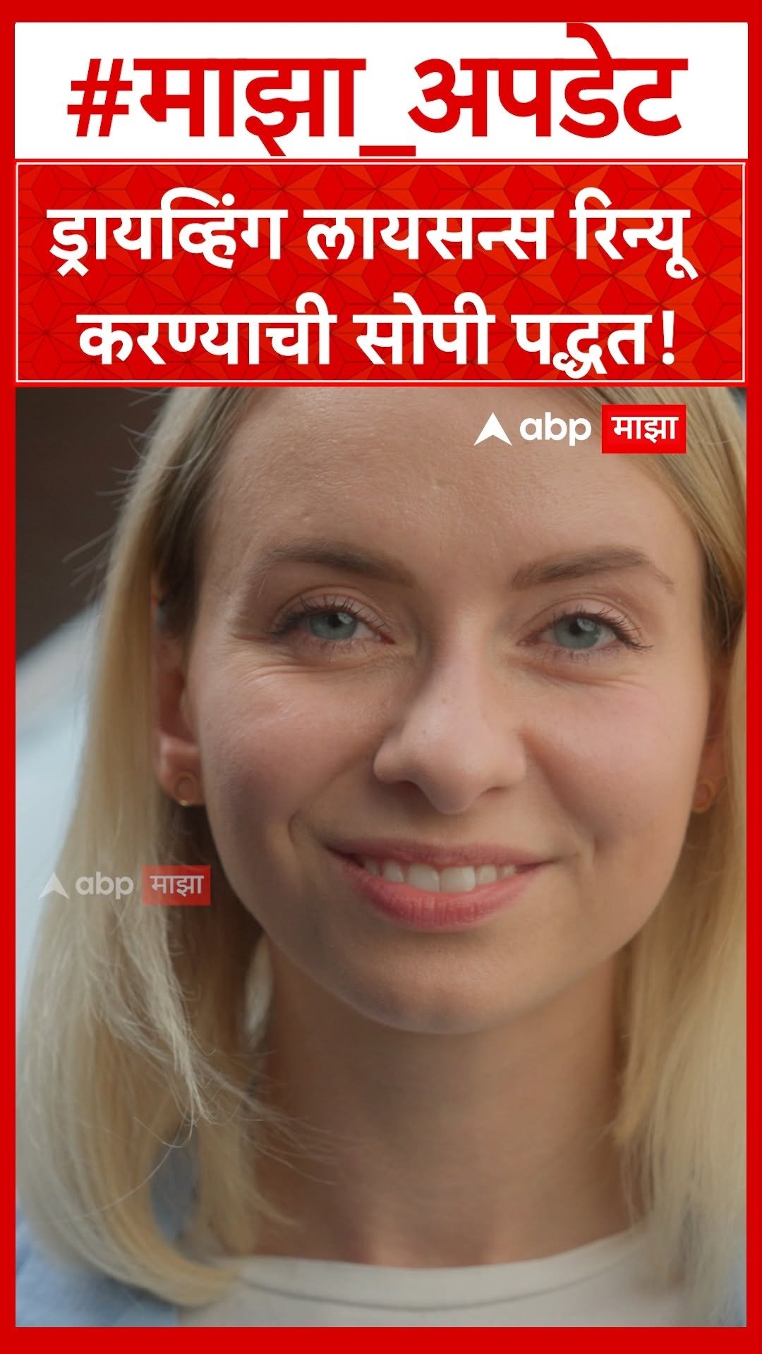 abpmajhatv 게시물 이미지: Driving license renew : ड्रायव्हिंग लायसन्स...