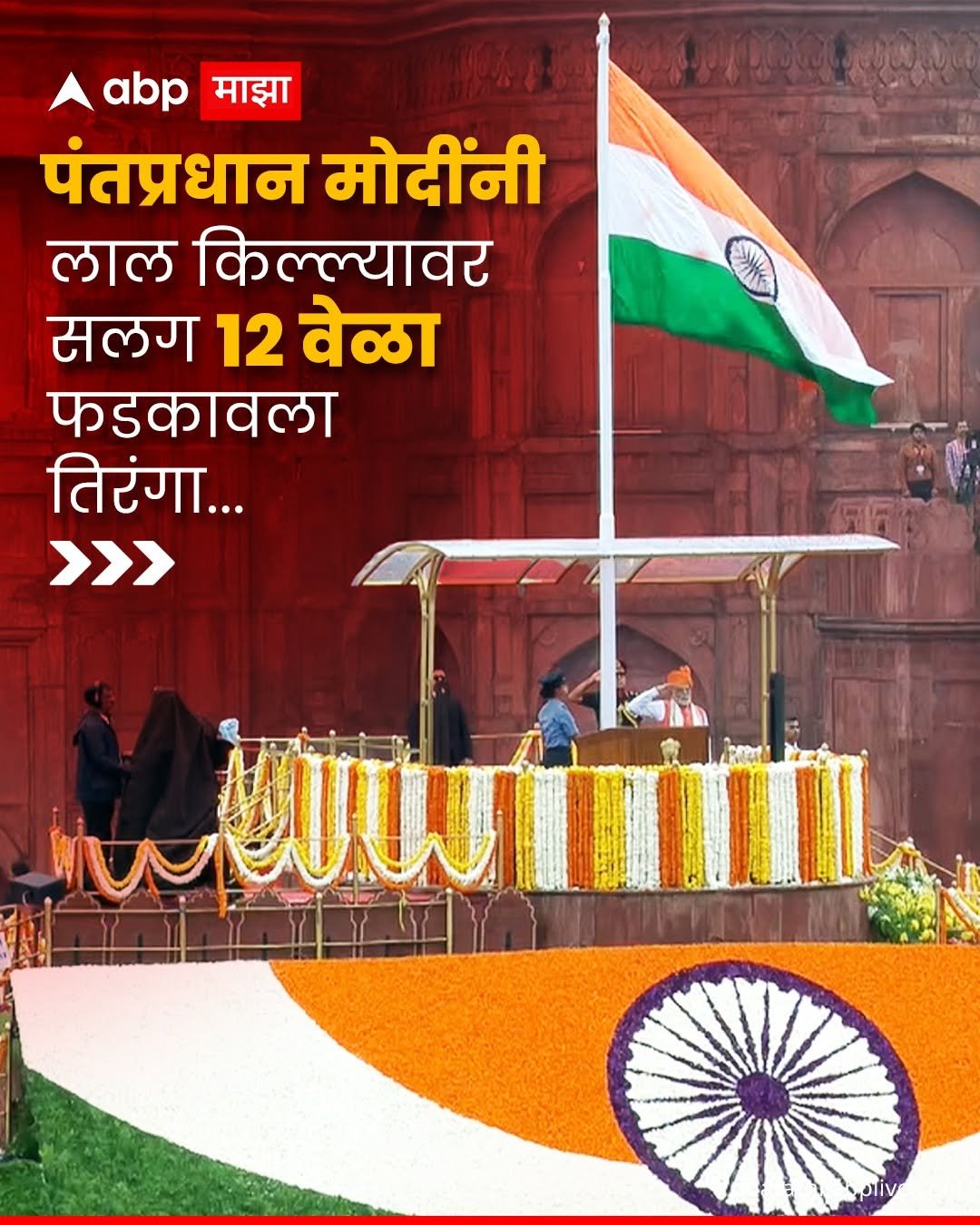 Photo by ABPmajha on August 14, 2025. May be an image of 3 people, flag and text that says 'abp माझा पंतप्रधान मोदींनी ಪಾಗ किल्ल्यावर सलग 12 वेळा फडकावला तिरंगा... >>> FIE me pliv'.