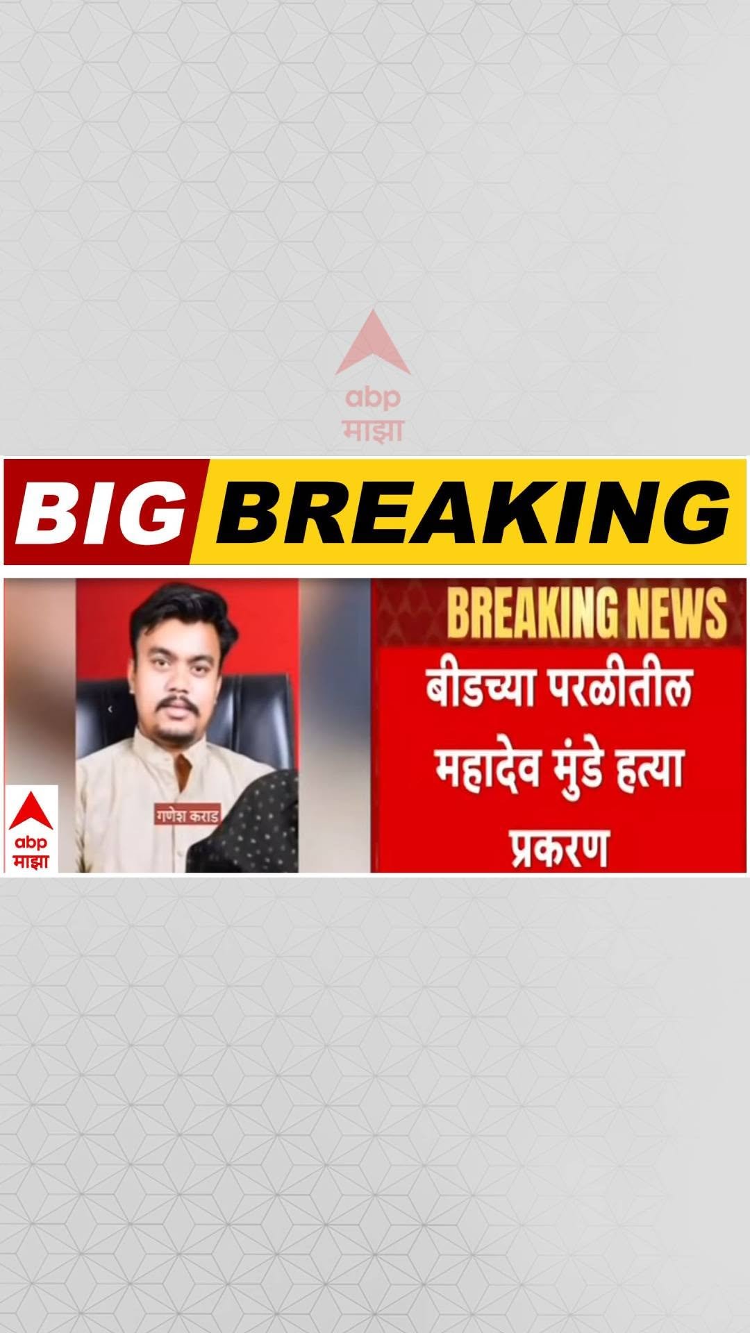 abpmajhatv 게시물 이미지: महादेव मुंडे यांच्या कुटुंबीयांच्या जीवाला...