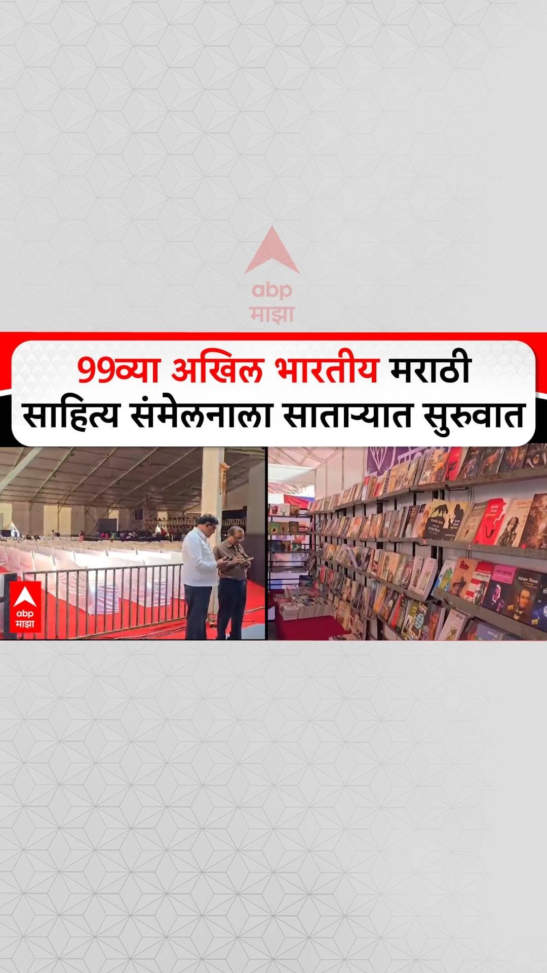 abpmajhatv 게시물 이미지: Marathi Sahitya Sammelan : 99व्या अखिल भारतीय...