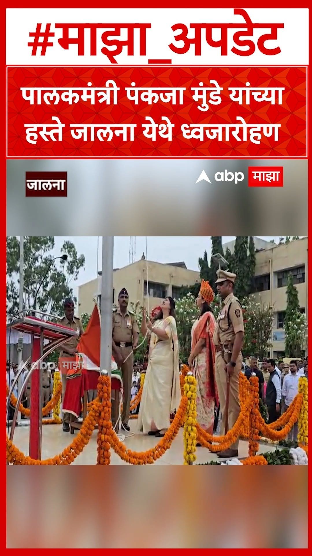 abpmajhatv 게시물 이미지: Pankaja Munde Flag Hoisting : पालकमंत्री पंकजा...