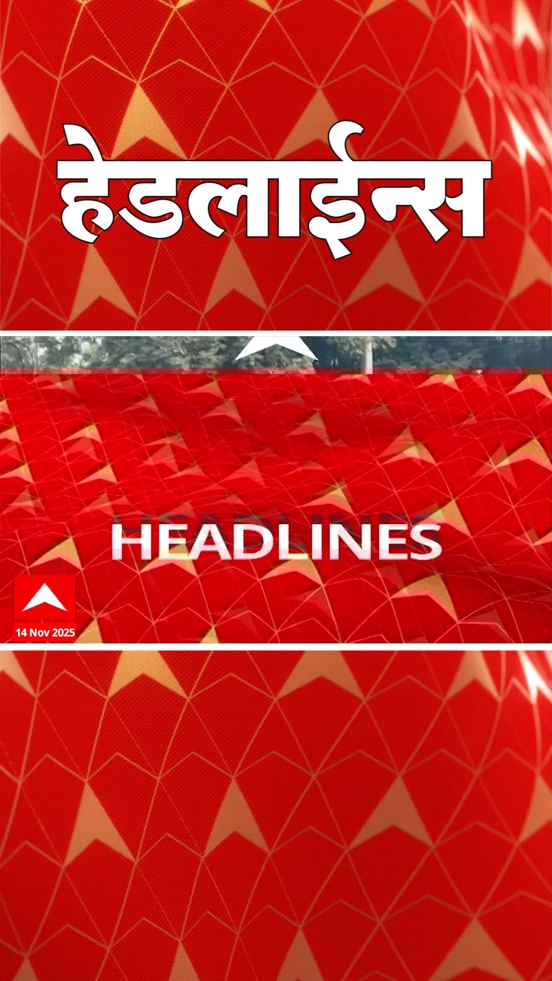 abpmajhatv 게시물 이미지: ABP Majha Headlines Today 12:30 PM 14 NOV 2025...