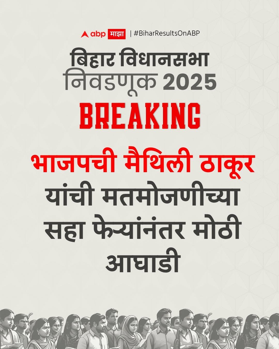 Photo by ABPmajha on November 13, 2025. May be an image of banner, poster and text that says 'abp माझा #BiharResultsOnABP बिहार विधानसभा निवडणूक 2025 BREAKING भाजपची मैथिली ठाकूर यांची मतमोजणीच्या सहा फेऱ्यांनंतर मोठी आघाडी'.
