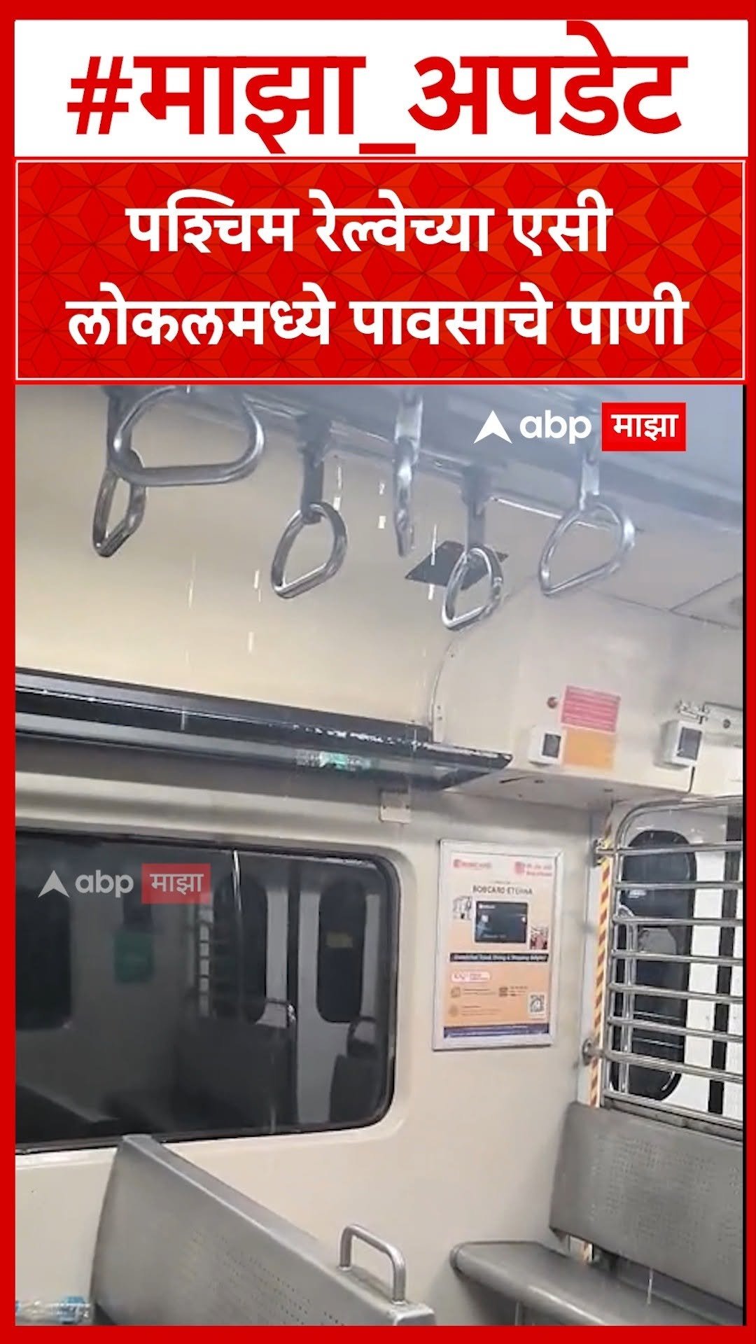 abpmajhatv 게시물 이미지: Mumbai AC Local : पश्चिम रेल्वेच्या एसी...