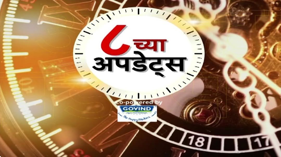 abpmajhatv 게시물 이미지: Maharashtra Superfast News : 8 AM : 8 च्या...