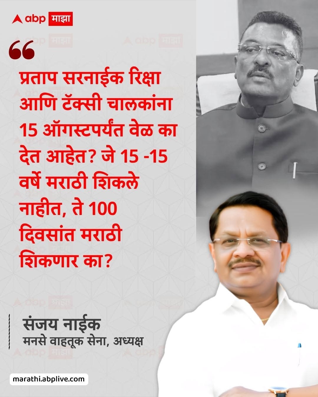 Photo by ABPmajha on April 28, 2026. May be an image of one or more people, poster and text that says 'abp माझा abp साझा " प्रताप सरनाईक रिक्षा आणि टॅक्सी चालकांना 15 ऑगस्टपर्यंत वेळ का देत आहेत? जे 15 -15 वर्षे मराठी शिकले नाहीत, ते 100 दिवसांत मराठी शिकणार का? संजय नाईक मनसे वाहतूक सेना, अध्यक्ष marathi.abplive.com'.