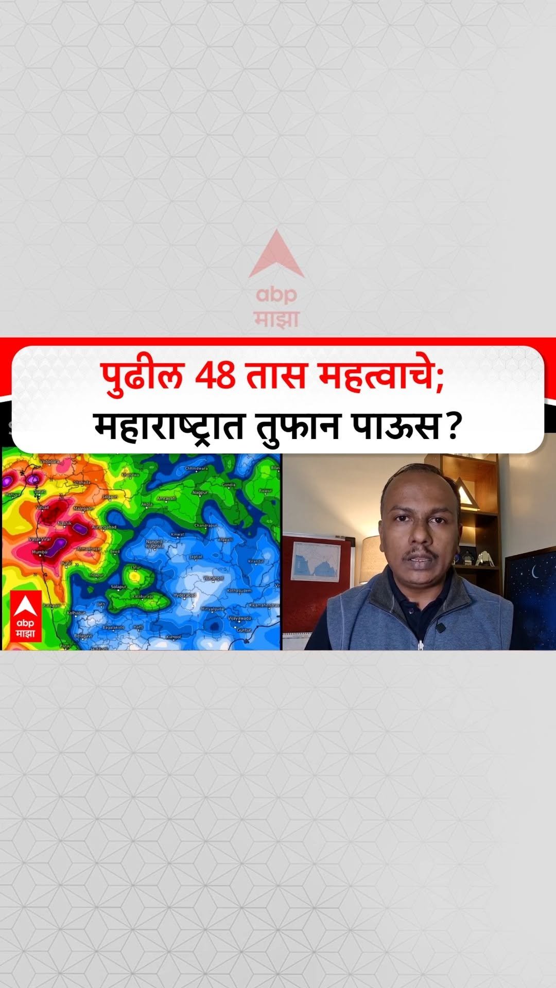 abpmajhatv 게시물 이미지: Maharashtra Rain Prediction Mayuresh Prabhune...