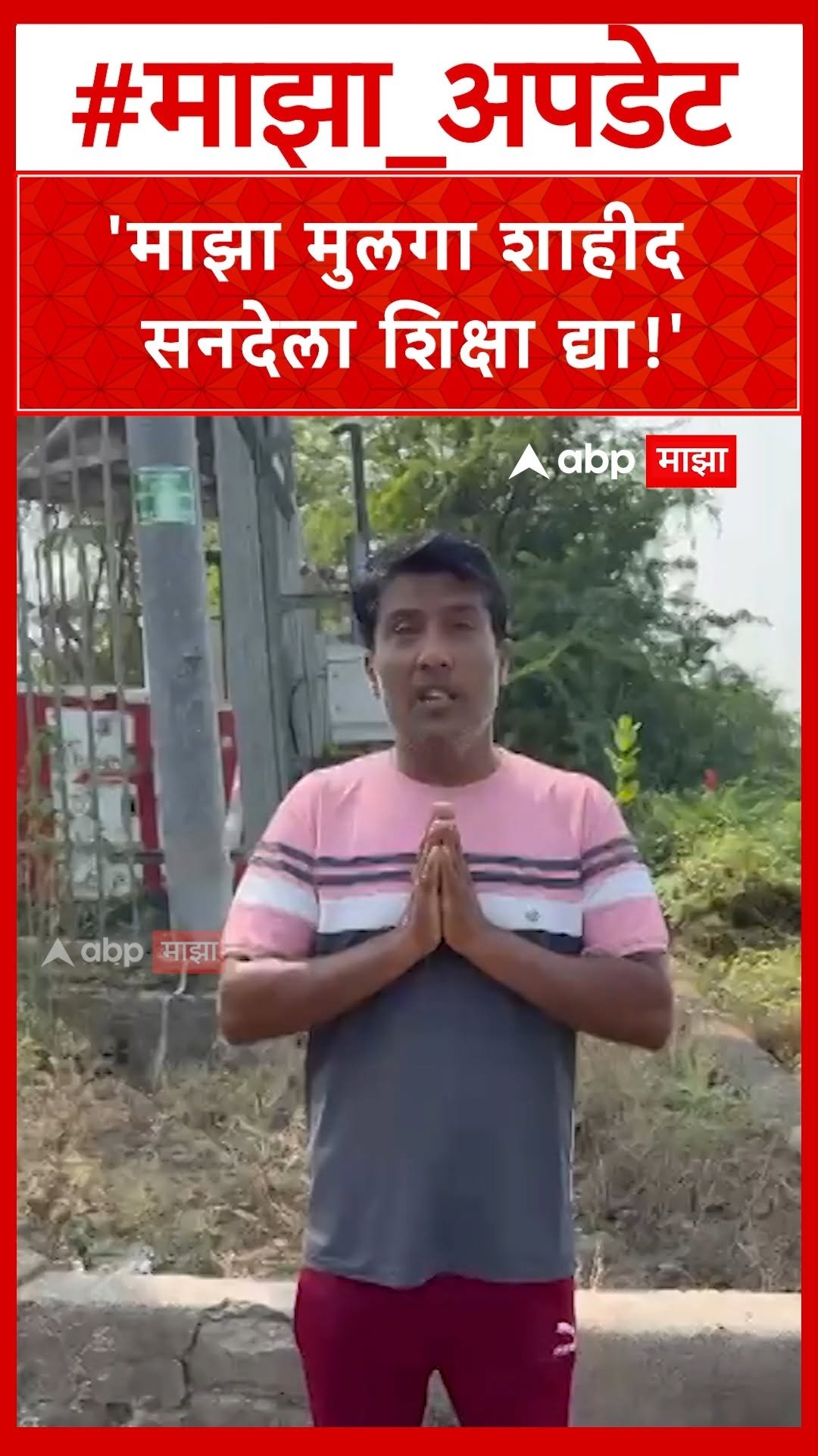 abpmajhatv 게시물 이미지: Kolhapur Case : माझा मुलगा शाहीद सनदेला शिक्षा...