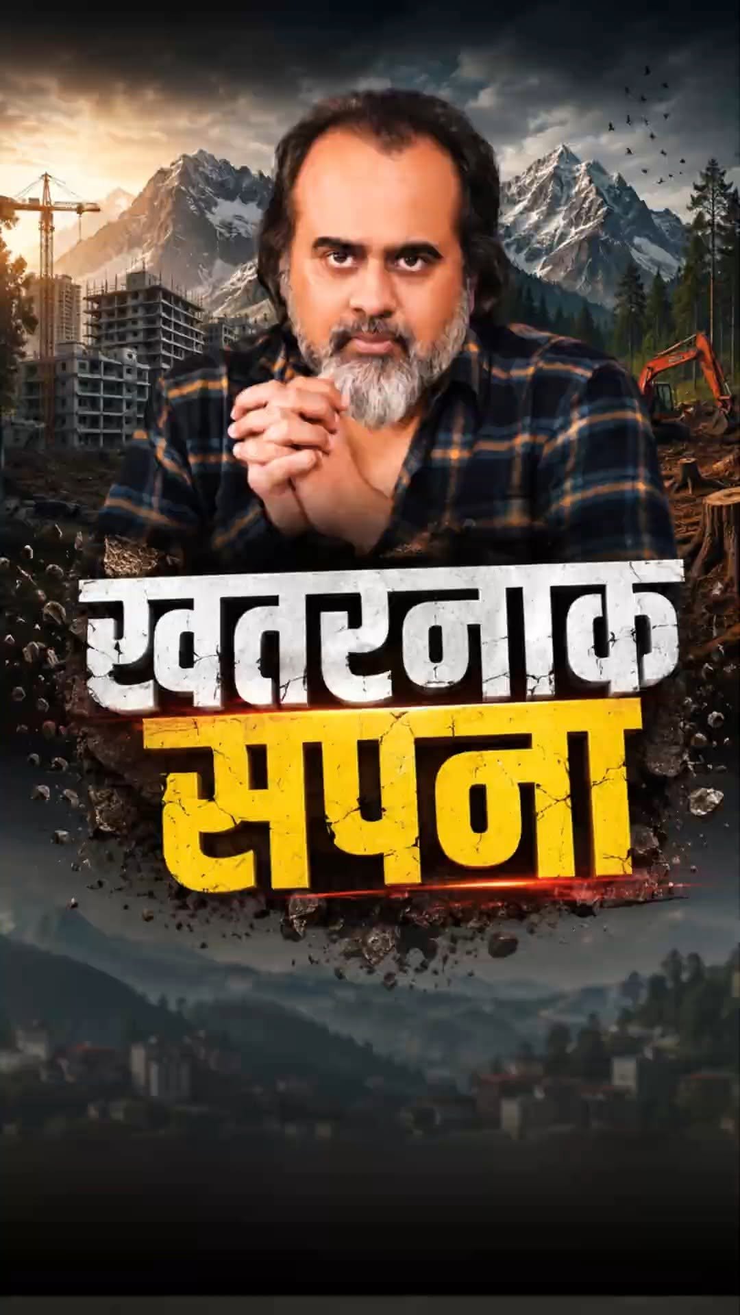 acharya_prashant_ap 게시물 이미지: खतरनाक सपना || आचार्य प्रशांत
➖➖➖➖➖➖
पूरा...