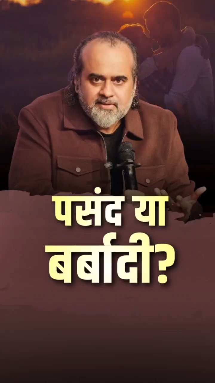 acharya_prashant_ap 게시물 이미지: पसंद या बर्बादी? || आचार्य प्रशांत
➖➖➖➖➖➖
यह...