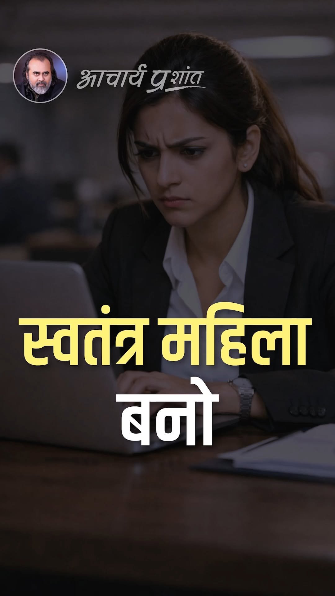 acharya_prashant_ap 게시물 이미지: स्वतंत्र महिला बनो

पूरा वीडियो : आप दबती हैं,...