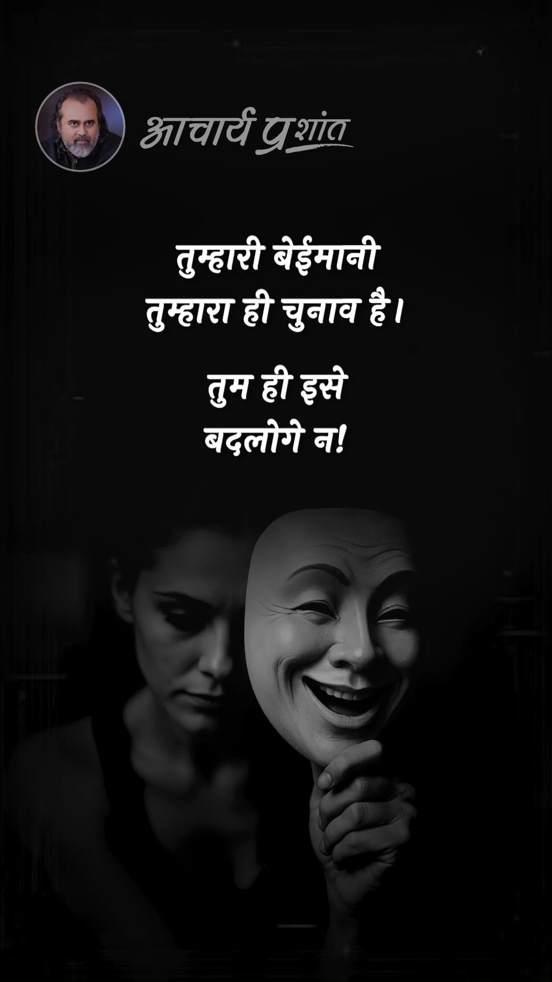 acharya_prashant_ap 게시물 이미지: बदलना तुम्हे ही है

#acharyaprashantquotes