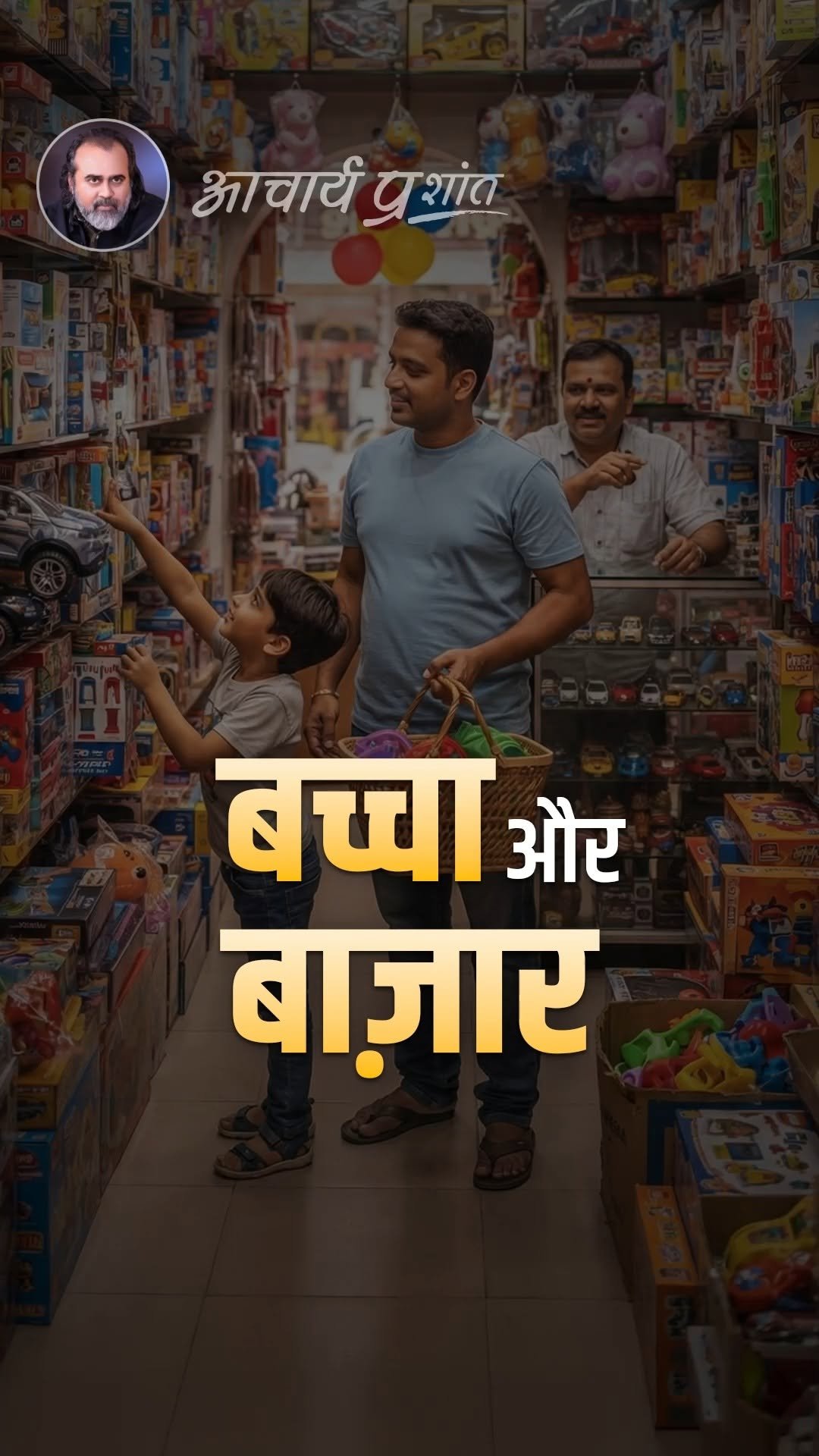 acharya_prashant_ap 게시물 이미지: बच्चा और बाज़ार 

ये वीडियो श्रीमद्भगवद्गीता -...