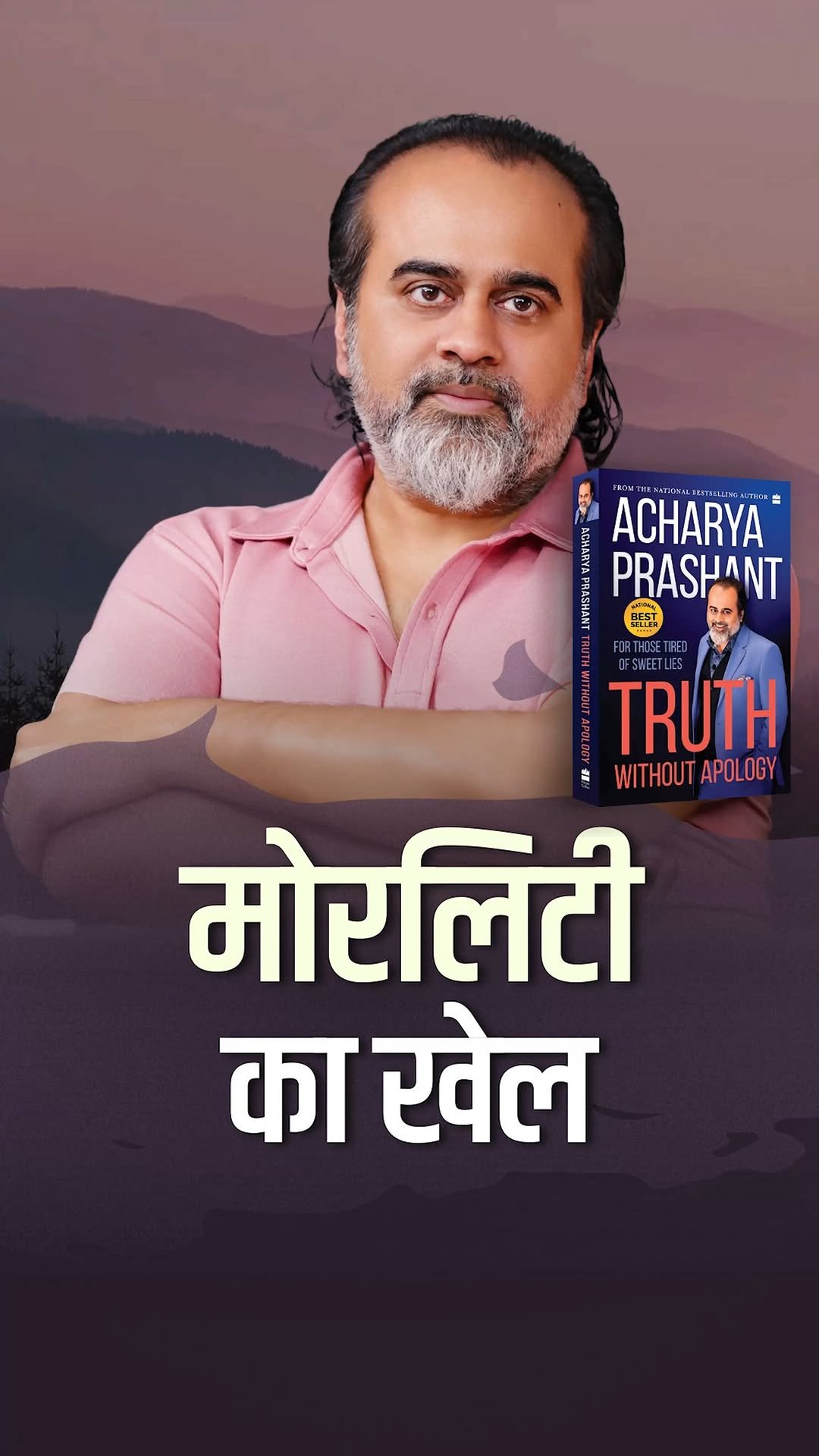 acharya_prashant_ap 게시물 이미지: मोरलिटी का खेल

पूरा वीडियो : मेडिटेशन और...