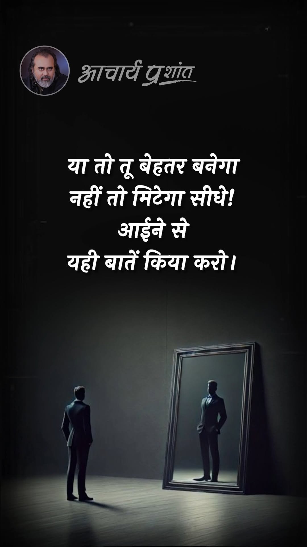 acharya_prashant_ap 게시물 이미지: बेहतर बनो वरना मिटो

#acharyaprashantquotes