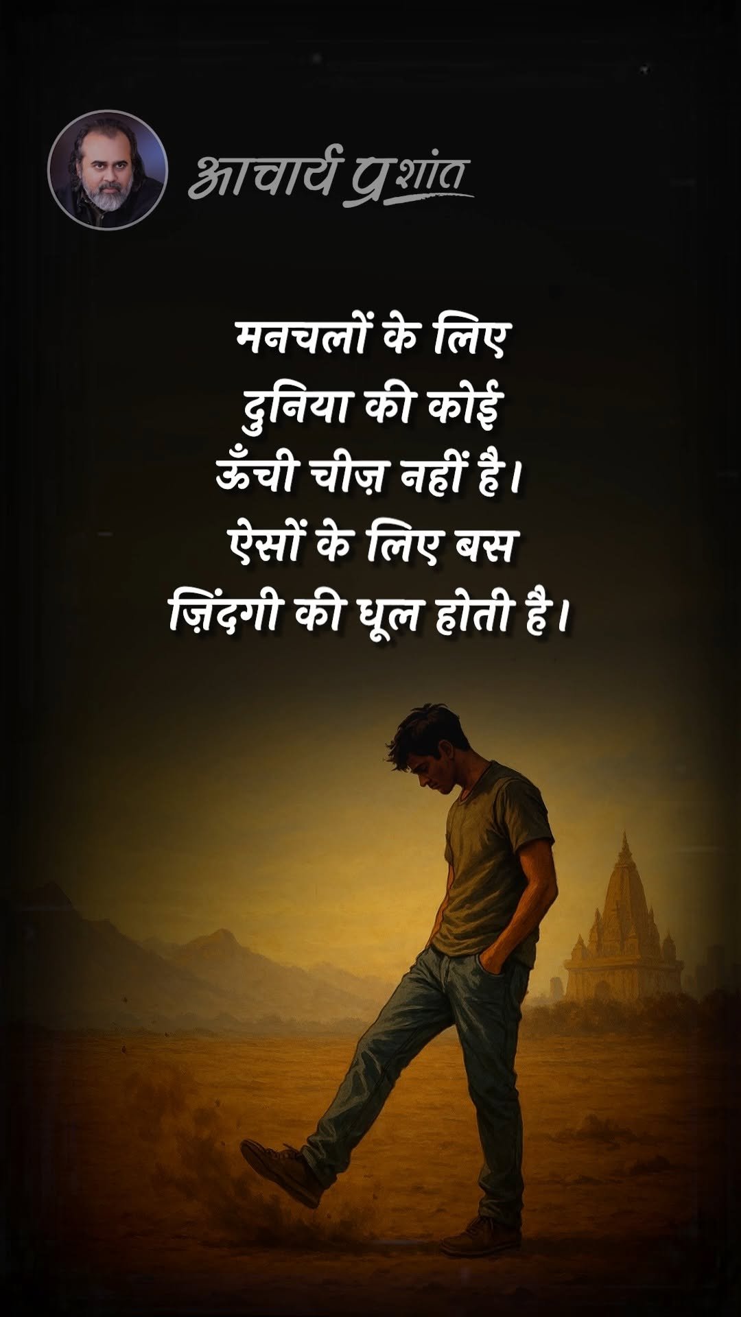 acharya_prashant_ap 게시물 이미지: धूल भरी ज़िंदगी

#acharyaprashantquotes