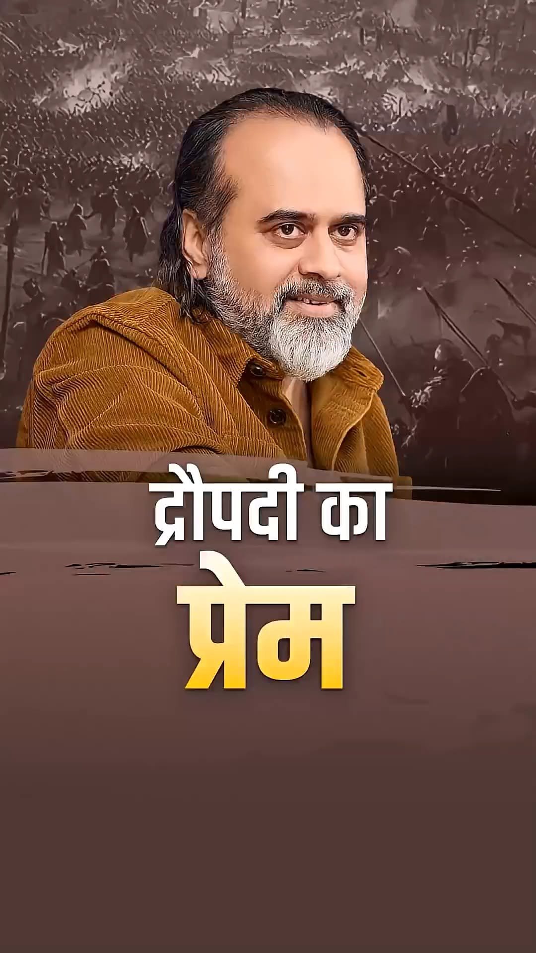 acharya_prashant_ap 게시물 이미지: द्रौपदी का प्रेम || आचार्य प्रशांत
➖➖➖➖➖➖
पूरा...