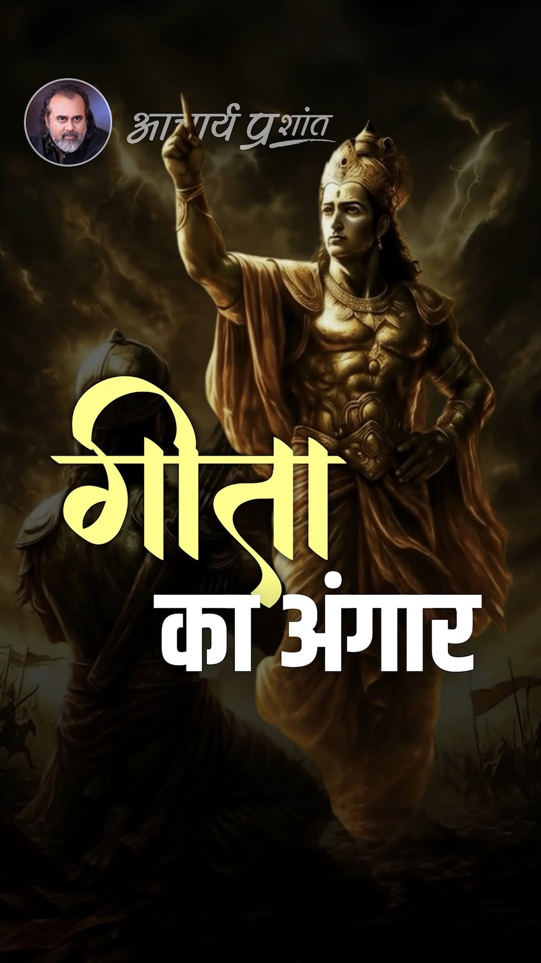acharya_prashant_ap 게시물 이미지: गीता का अंगार

ये वीडियो वेदांत संहिता - 21...