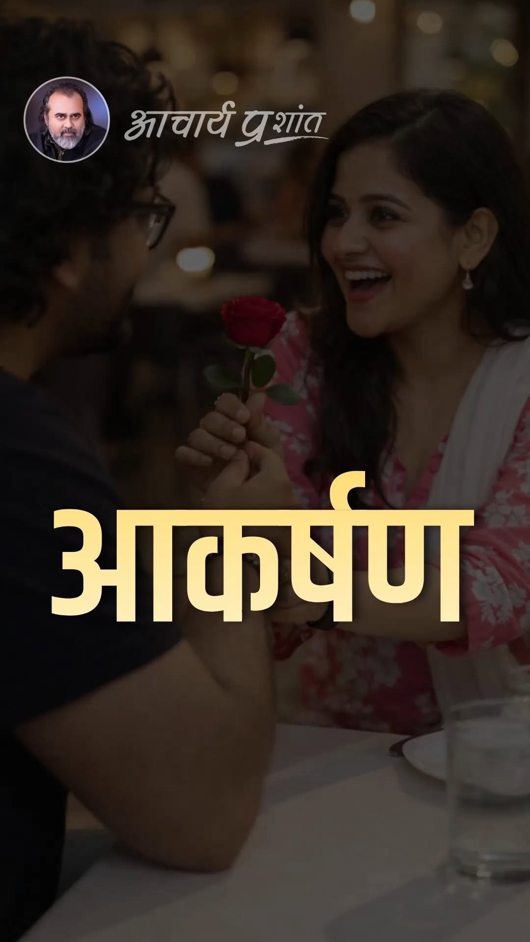 acharya_prashant_ap 게시물 이미지: आकर्षण

पूरा वीडियो : "सर, लड़कियाँ आक्रामक...