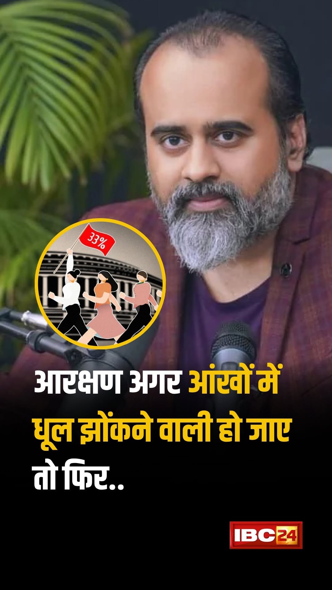 acharya_prashant_ap 게시물 이미지: आरक्षण अगर आंखों में धूल झोंकने वाली हो जाए,...