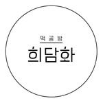 heedamhwa 프로필 사진
