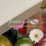 fruits_village_ 프로필 사진