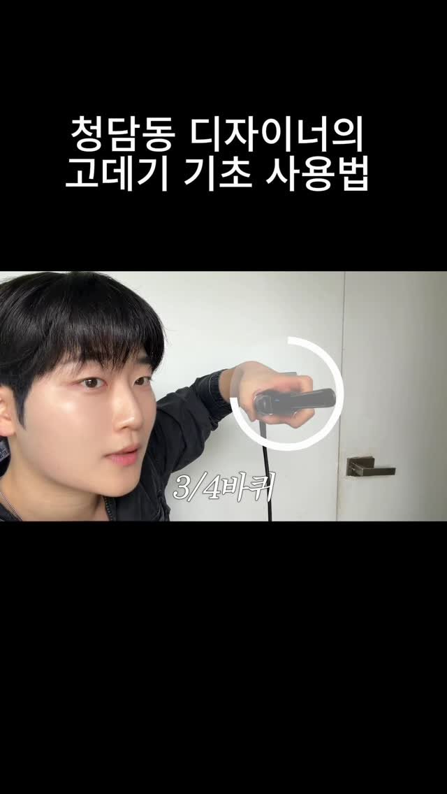acide_pluie 게시물 이미지: 고데기가 어렵기만 하다면 기본이 없을 확률은 99.9퍼센트!
뭐든 기본이 중요하며...