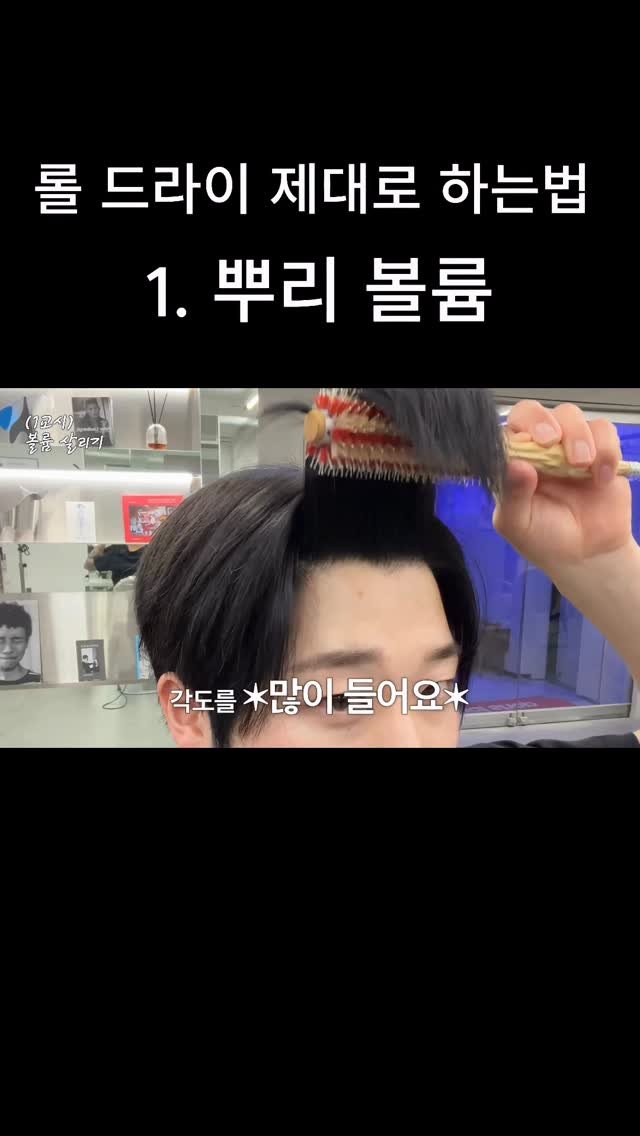 acide_pluie 게시물 이미지: 아무리 살려도 뿌리 볼륨이 안 사는 이유
드라이의 3요소에는 열,텐션,뜸 이...