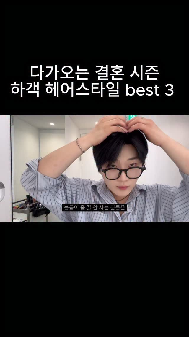 acide_pluie 게시물 이미지: 어떤 머리가 하객으로 참석할때 적합할지 고민 되시는 분들에게 
추천드리는 best...