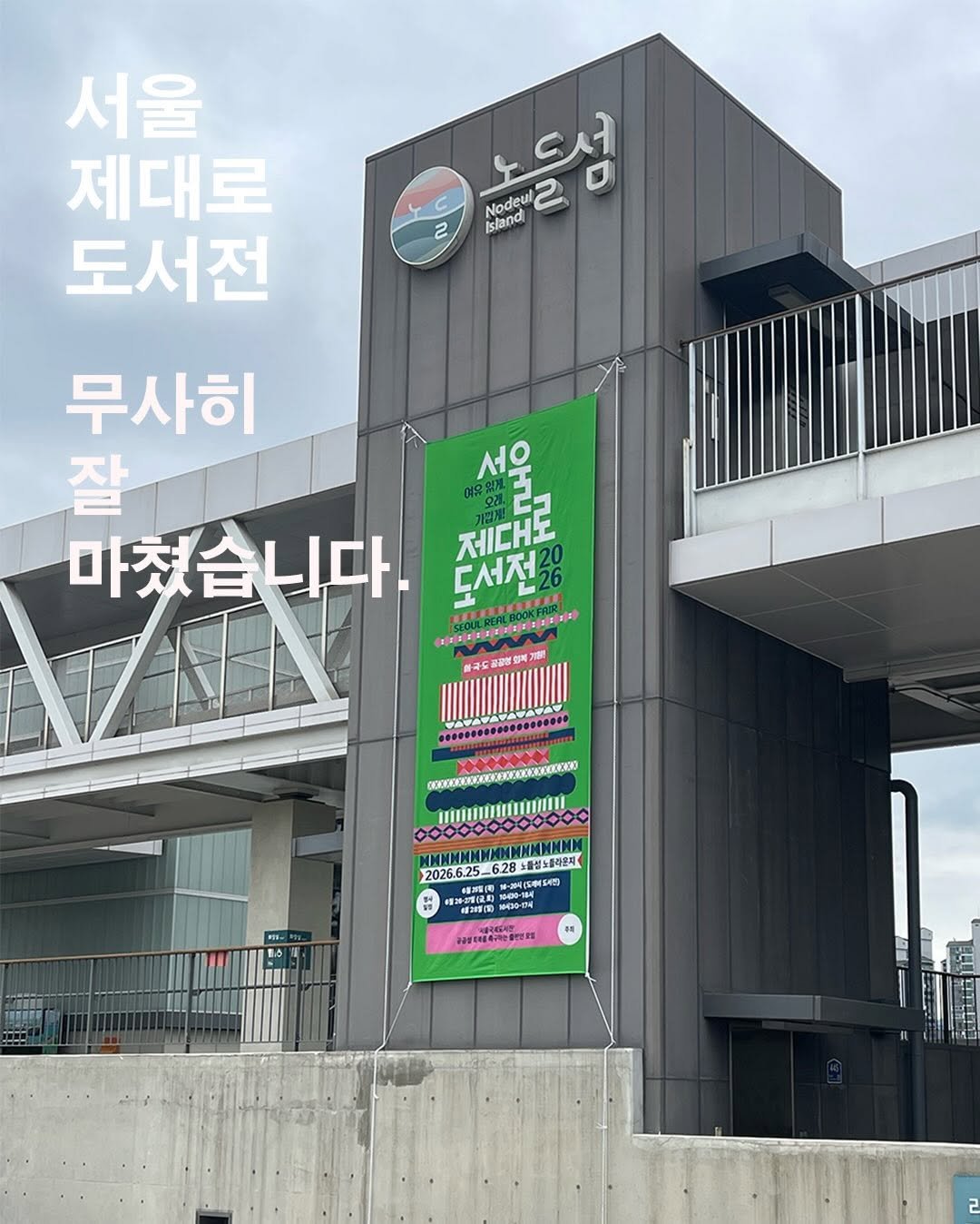 acorn_forest_book 게시물 이미지: 6월 25일부터 28일까지 노들섬에서 서울제대로도서전이 열렸습니다. 
정말 많은...
