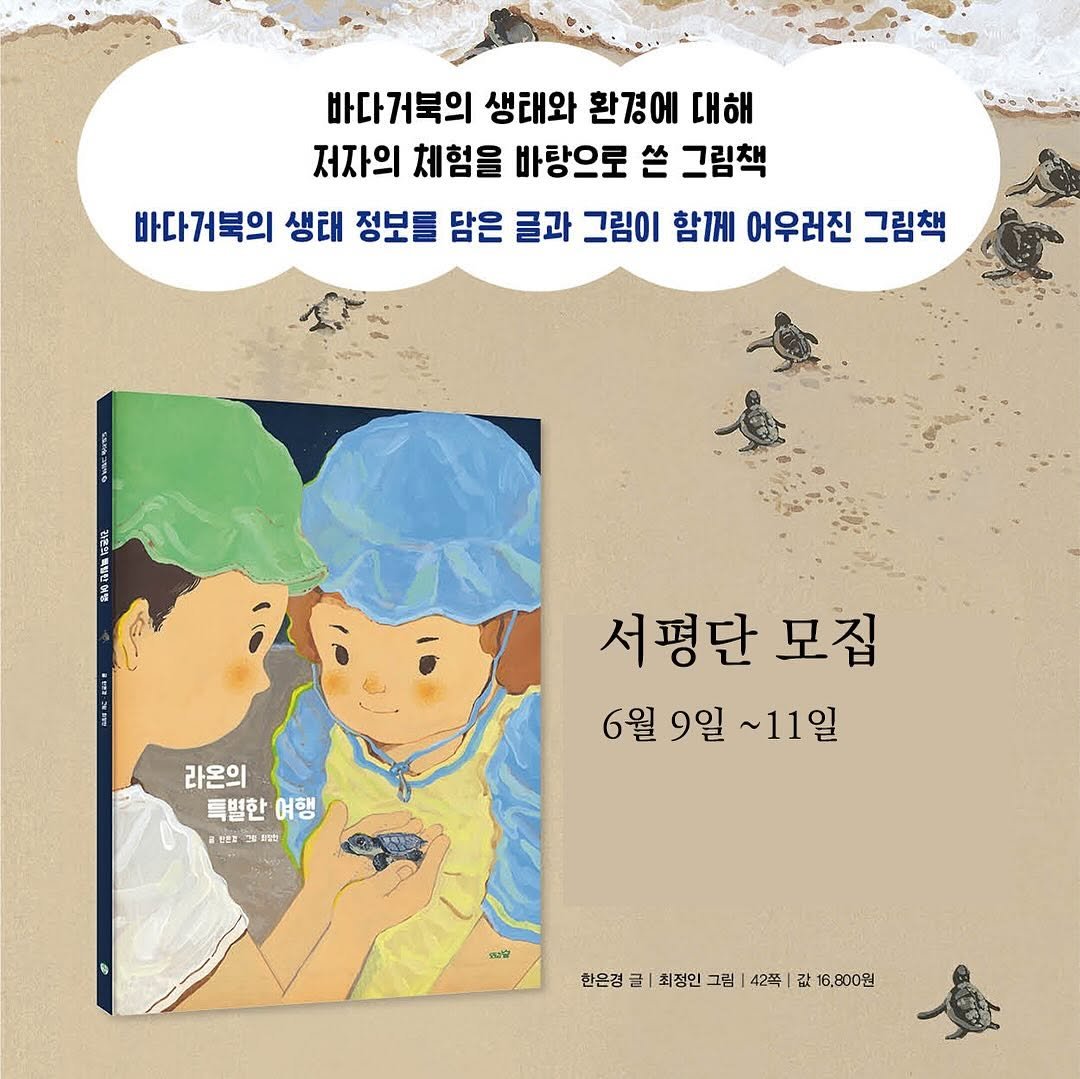 Photo by 도서출판 도토리숲+책숲 on June 08, 2025. May be an illustration of book, poster and text that says '바다거북의 생태와 환경에 대해 저자의 체험을 바랑으로 쓴 그림책 바다거북의 생태 정보를 담은 글과 그림이 함께 어우러진 그림책 라온의 특별한 여행 真だは出 서평단 모집 6월 6월9일~11일 6월9일 9일 ~11일 냉:날 한온경 글 최정인 그림 42쪽 한온경금|최청인그림1|42쪽|급16,00원 武16 改 16,800원'.