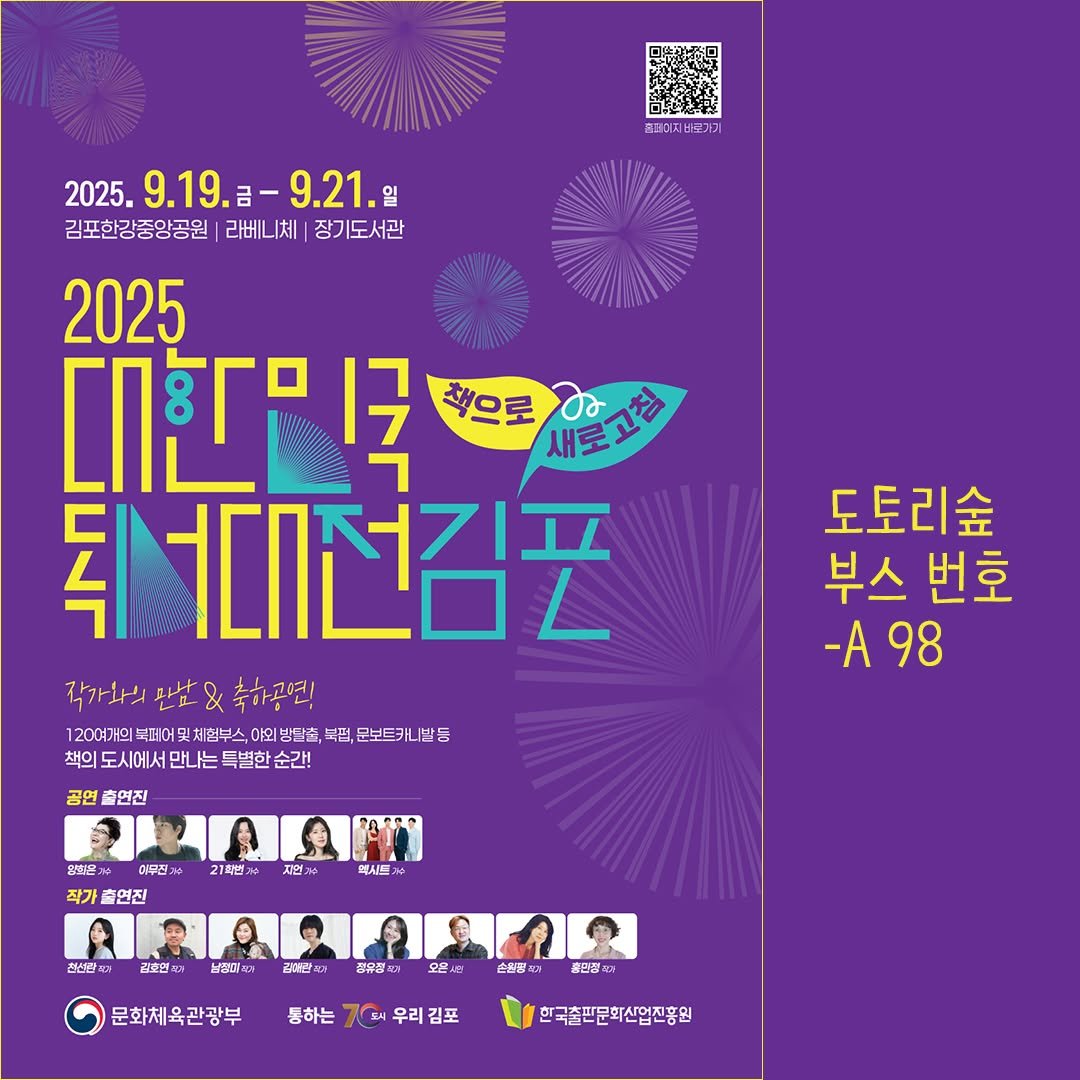 Photo by 도서출판 도토리숲+책숲 on September 16, 2025. May be an illustration of 9 people, poster, calendar and text that says '2025. 9.19. 2025.9.19. 9.19.-9. 금- 9.21. 일 김포한강중양공원 라베니체 장기도서관 2025 대한' 1국 책으로 새도고정 ΙΕΠΣΗΣ 작카워리 만남 축하공연! 1200개의 복에어 체험부스 아외 방달쇼 북럽, 문보트캐 문보트카발듬 발듬 도시에서단 만나는 특별한 순간! 도토리숲 부스번호 부스 번호 -A98 98 공연 출연진 이무진 알했은 작가 연진 21時位m 지번거 첵시트 점선만 교호면 세장이 곤내발 공유정 모올새 솔핑공 문화체육관광부 홍원당 통하는 70시우리김포 우리김포 한국출핀문화산업진흥원'.