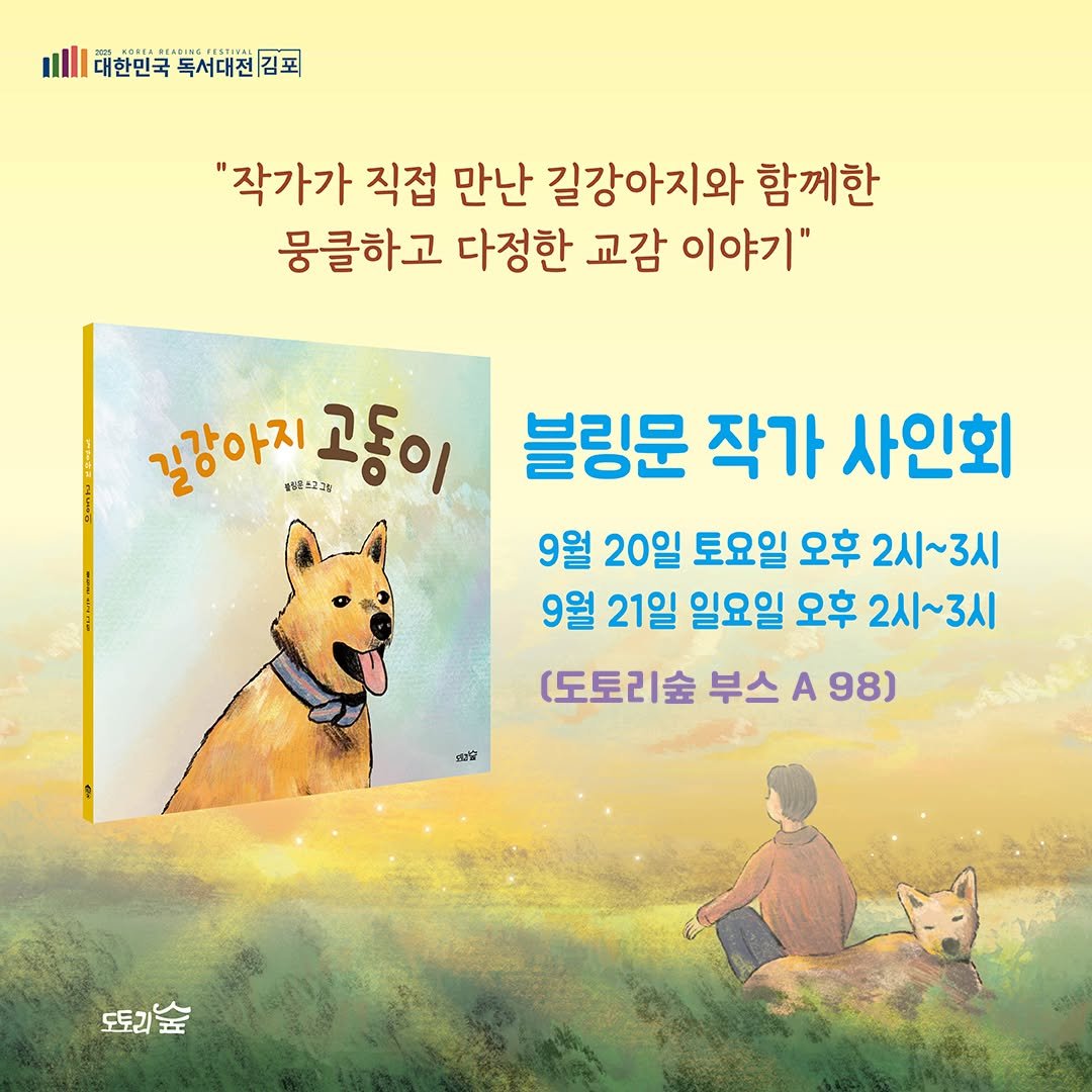 Photo by 도서출판 도토리숲+책숲 on September 16, 2025. May be an image of 1 person, Groenendael, book and text that says '대한민국독서대전김포 김포 대한민국 독서대전 "작가가 직접 만난 길강아지와 함께한 뭉클하고 다정한 교감 이야기" 길강아지 불보존하고램 고동이 블링문 작가 사인회 9월 20일 토요일 오후 2시~3시 9월 21일 일요일 오후 2시~3시 (도토리숲 부스A98) A 98) 부스 2國 도토리숲'.