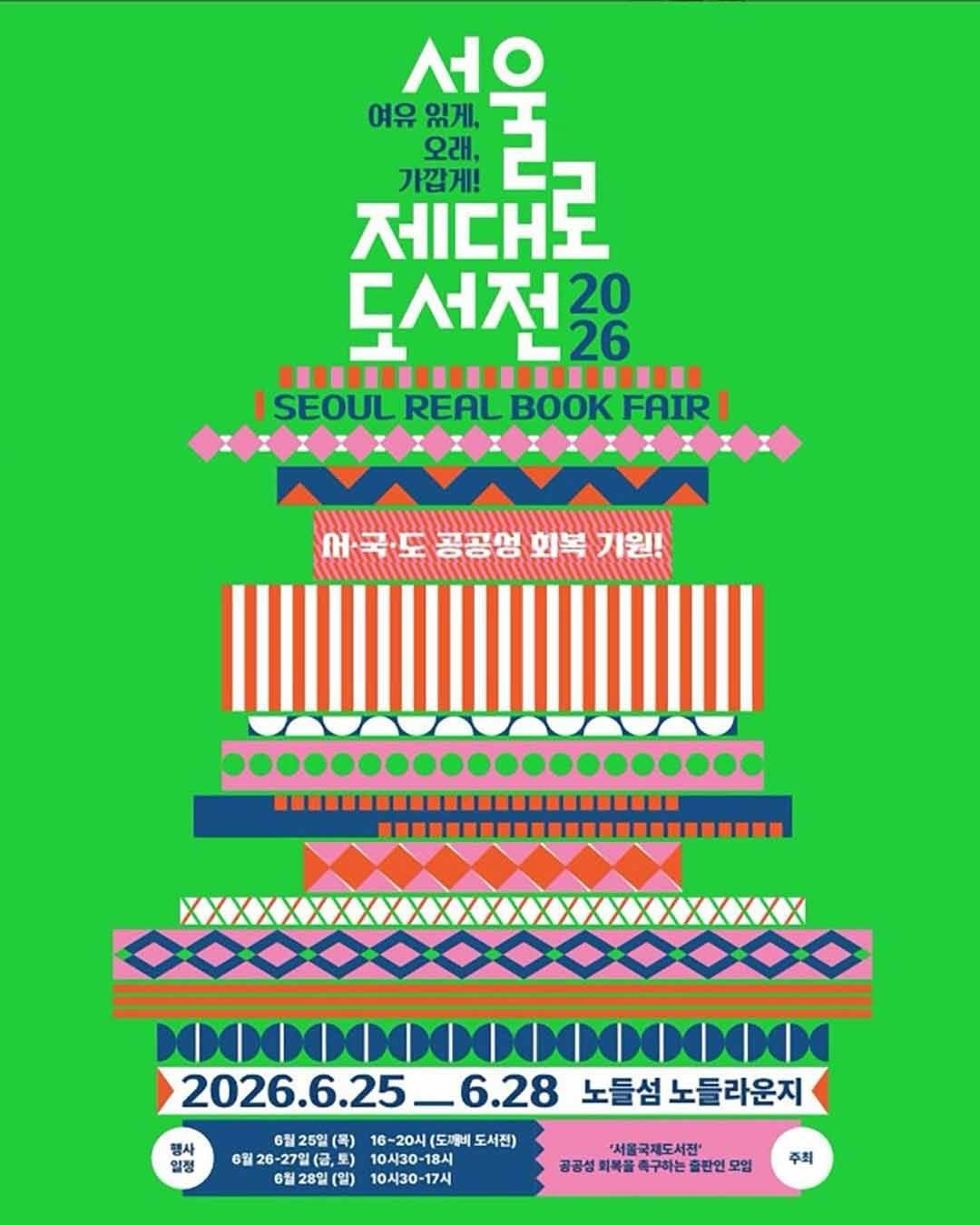 Photo by 도서출판 도토리숲+책숲 on April 21, 2026. May be a graphic of poster, magazine and text that says '서울 여유있게, 여유 있게, 오래, 제대도 가깝게! ဉ 대서저?0 L26 26 通21 SEOUL REAL BOOK FAIRI 서·국도공공영회복기원! 서곡도 공공영 회복 기원! 행사 열정 ИHИHИИKИKИMИHИИИ 2026.6.25_6.28노돌심노들라운 6.28 노들섬 노들라운지 2026.6.25. G1 25일 G월25일(목) (목) 16-20人 16~20시(토재네도서전) (도재네도서전) (도재일비 도서전) 6월26-27일(금,토) 월26·27일( 10시30-18시 '서울국제도서진* 공공성피복을록구하는줄판연.모업 촉구하는 출판인 모업 6월 6월28일 (일) 10시30-17시 주최'.