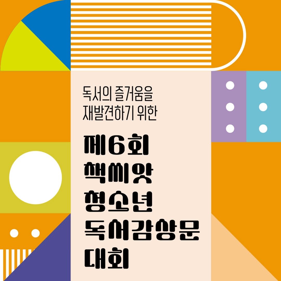 Photo by 도서출판 도토리숲+책숲 on June 29, 2025. May be an image of poster and text that says '독서의 즐거움을 재발견하기 위한 제6회 맥씨앗 형소년 독서감앙문 대회'.
