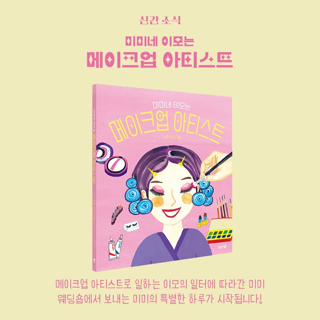Photo by 도서출판 도토리숲+책숲 on June 24, 2025. May be an image of poster, magazine, book and text that says '신간 신간소식 소시 미미네 이모는 메이프업 아티스트 미미네 미미네이모느 이모는 메이크업 메이크업이티스 국연쓰고그램 아티스트 ഉെ 正 សាតី 메이크업 아티스트로 일하는 이모의 일터에 따라간 미미 웨딩솜에서 보내는 미미의 특별한 하루가 시작됩니다!'.