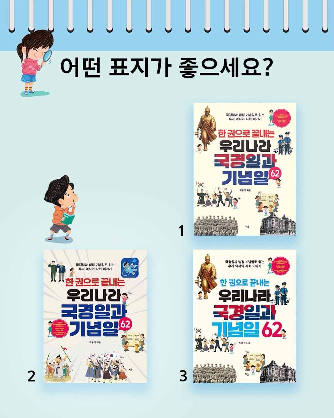 Photo by 도서출판 도토리숲+책숲 on April 21, 2026. May be a cartoon of poster, book, magazine and text that says '어떤 표지가 좋으세요? 국경십과 법형 기념일로 주리역사사회 사의더야기 한 권으로 한권으로끝내는 끝내는 우리나라 국경일과 기념일엌 박장리지 1 중경역과 국정해도진돈진스진용스용에ㅋ 성일로 경일과법평가성일로워 워는 무리 시와새 리역시와세 이매기 국감알과 기념로로 힘는 우리역사와 นี 권으로 한권으로끝내는 끝내는 우리나라 국경일과 月 기념일6 특동석저품 한권으로 끝내는 우리나라 국경일과 기념일6 62 매출성제품 2 3'.