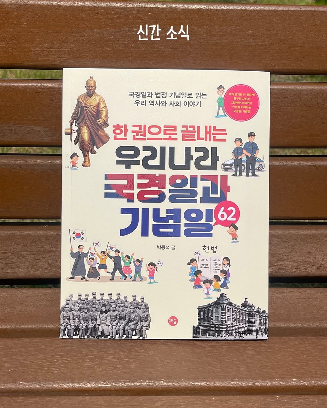 acorn_forest_book 게시물 이미지: 📣신간 소식

표지 이벤트를 하고, 기다리고 기다리던 
《한 권으로 끝내는 우리나라...
