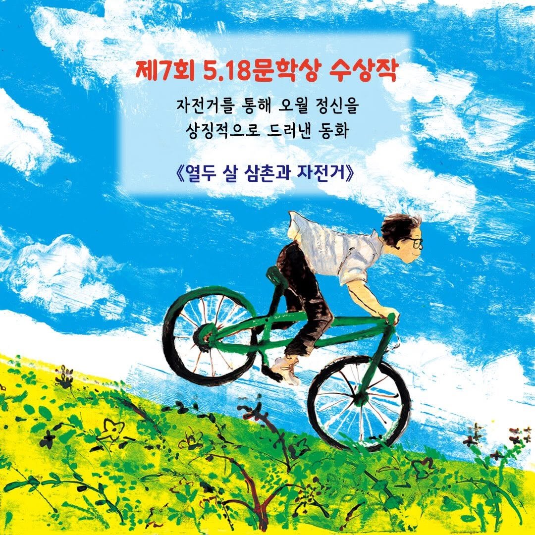 Photo by 도서출판 도토리숲+책숲 on April 19, 2026. May be an illustration of bicycle, tire, poster, outdoors and text that says '제7회 5.18문학상 수상작 자전거를 통해 오월 정신을 상징적으로 드러낸 동화 《열두 살 삼촌과 자전거》> अद्ळ'.