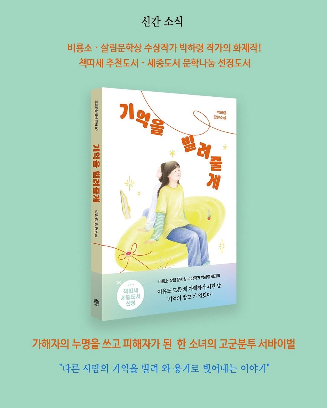 acorn_forest_book 게시물 이미지: 신간소식 📚

도토리숲 알심문학 일곱 번째 책 《기억을 빌려줄게》가 나왔습니다!...