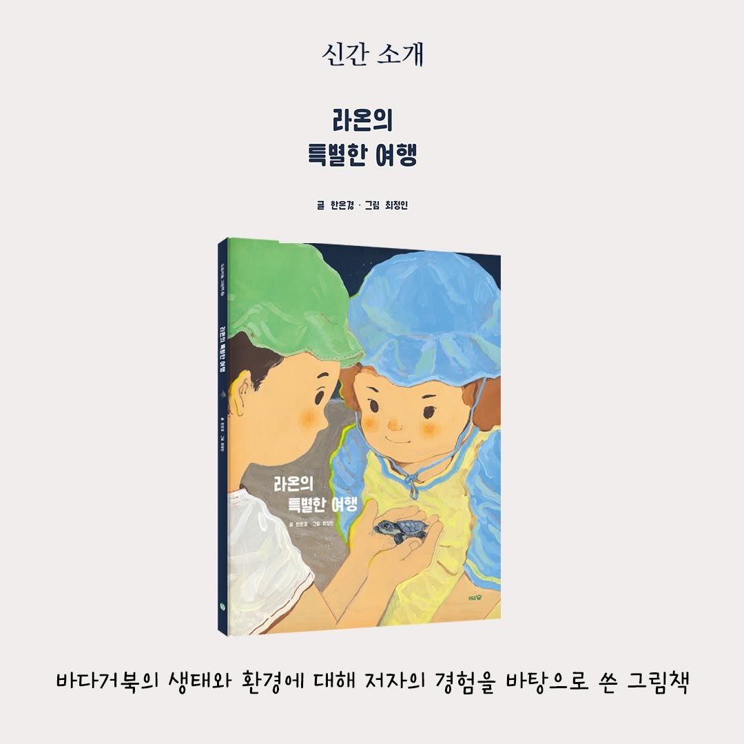 Photo by 도서출판 도토리숲+책숲 on June 08, 2025. May be pop art of poster, book, magazine and text that says '신간 신간소개 소개 라온의 특별한 여행 급한은검·그림최장인 글 한온경 그림 최장인 검혼하조청산 라온의 특별한 여행 दলর 138 마는는 인인 꽃으밥 바다거북의 생태와 환경에 대해 저자의 경험을 바탕으로 쓴 그림책'.