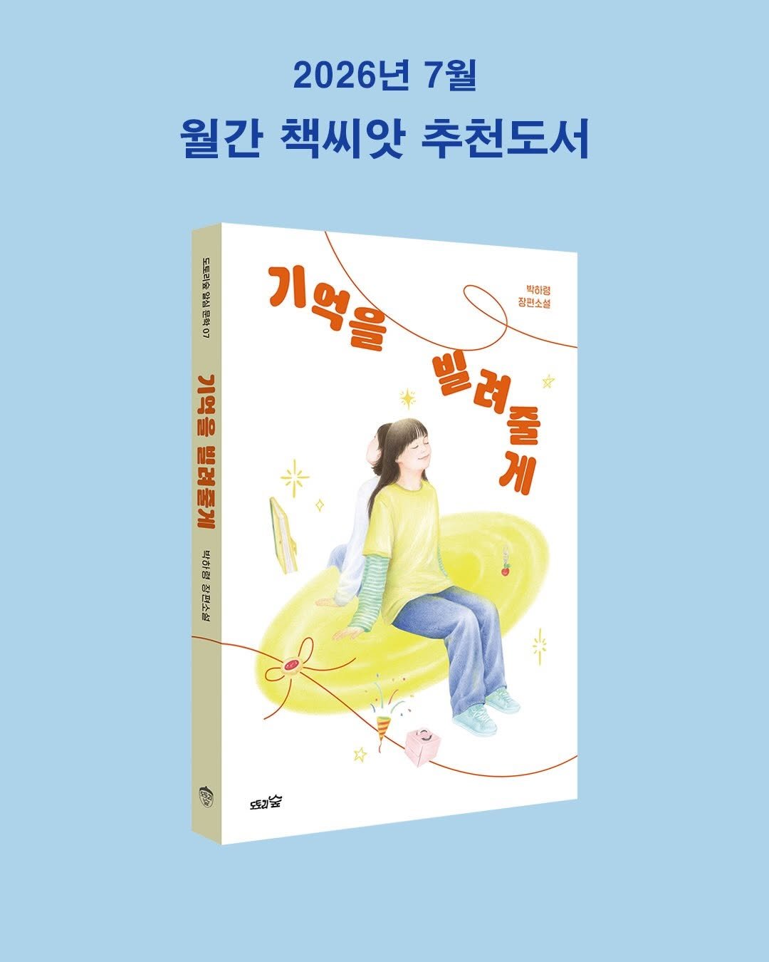 acorn_forest_book 게시물 이미지: 《기억을 빌려줄게》가  월간 책씨앗 7월 추천도서로 선정되었습니다!👏🎉

📚《기억을...