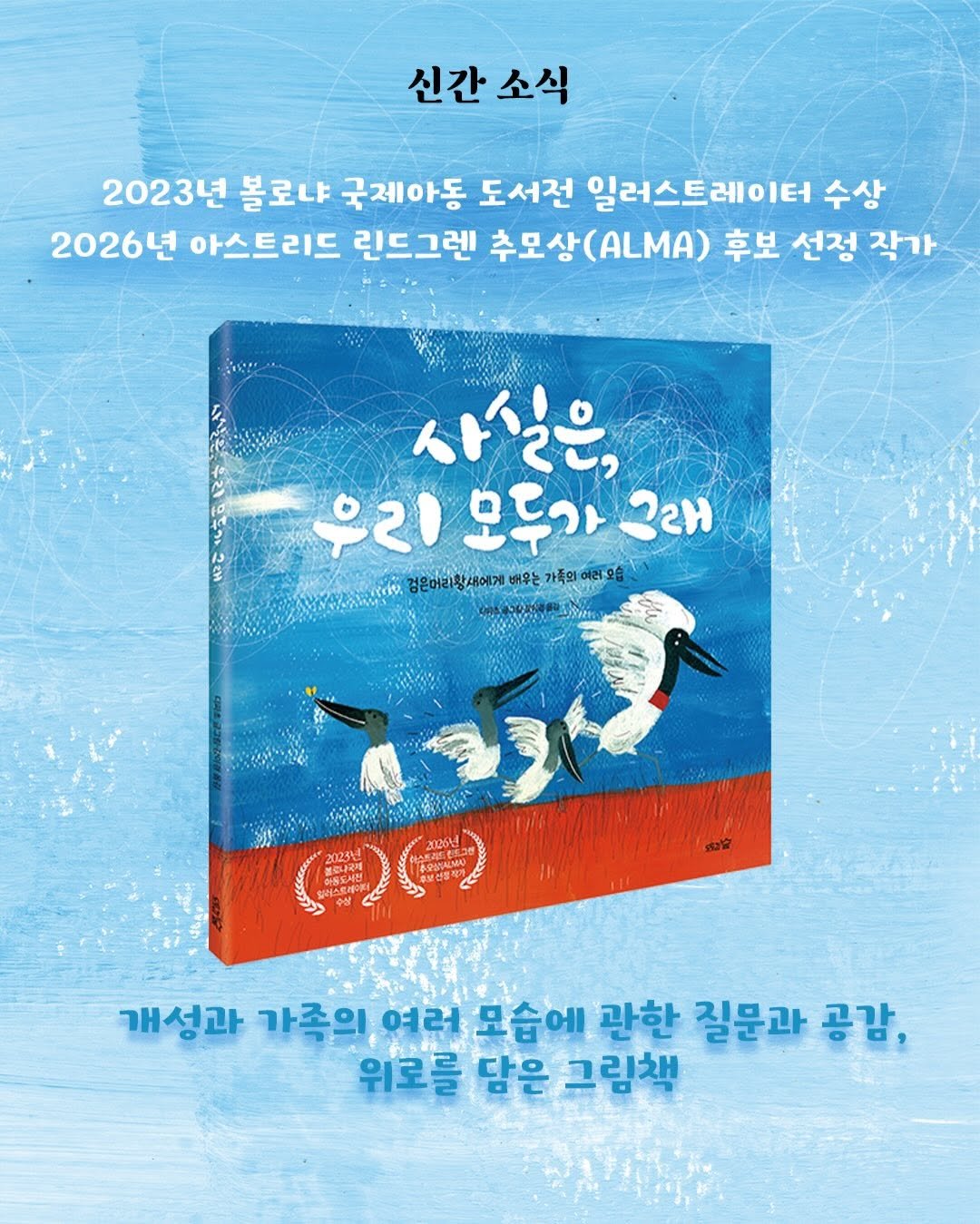 Photo by 도서출판 도토리숲+책숲 on February 20, 2026. May be an image of poster, book and text that says '신간 소식 2023년 볼로냐 국제아동 도서전 일러스트레이터 수상 2026년 아스트리드 린드그렌 추모상 추모상(..A) 후보 선정 작가 사실은, જર 모두가 우리모두가래 રਟਮ 검인아리향니세이게배유는가독의이하요 검은머리황새에게 검은마리황새에게배우는 경은머리 배우는 가족의 ว้อลหวงทงุสุางรภาก 0） 개성과 가족의 여러 모습에 관한 질문과 공감, 00, 위르를 담은 그림책'.