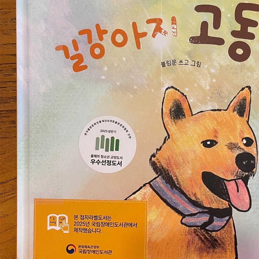 Photo by 도서출판 도토리숲+책숲 on July 06, 2025. May be an image of book.