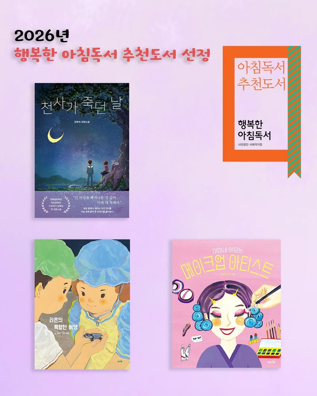 acorn_forest_book 게시물 이미지: 📣2026년 행복한 아침독서 추천도서에 도토리숲 그림책 《라온의 특별한 여행》,...