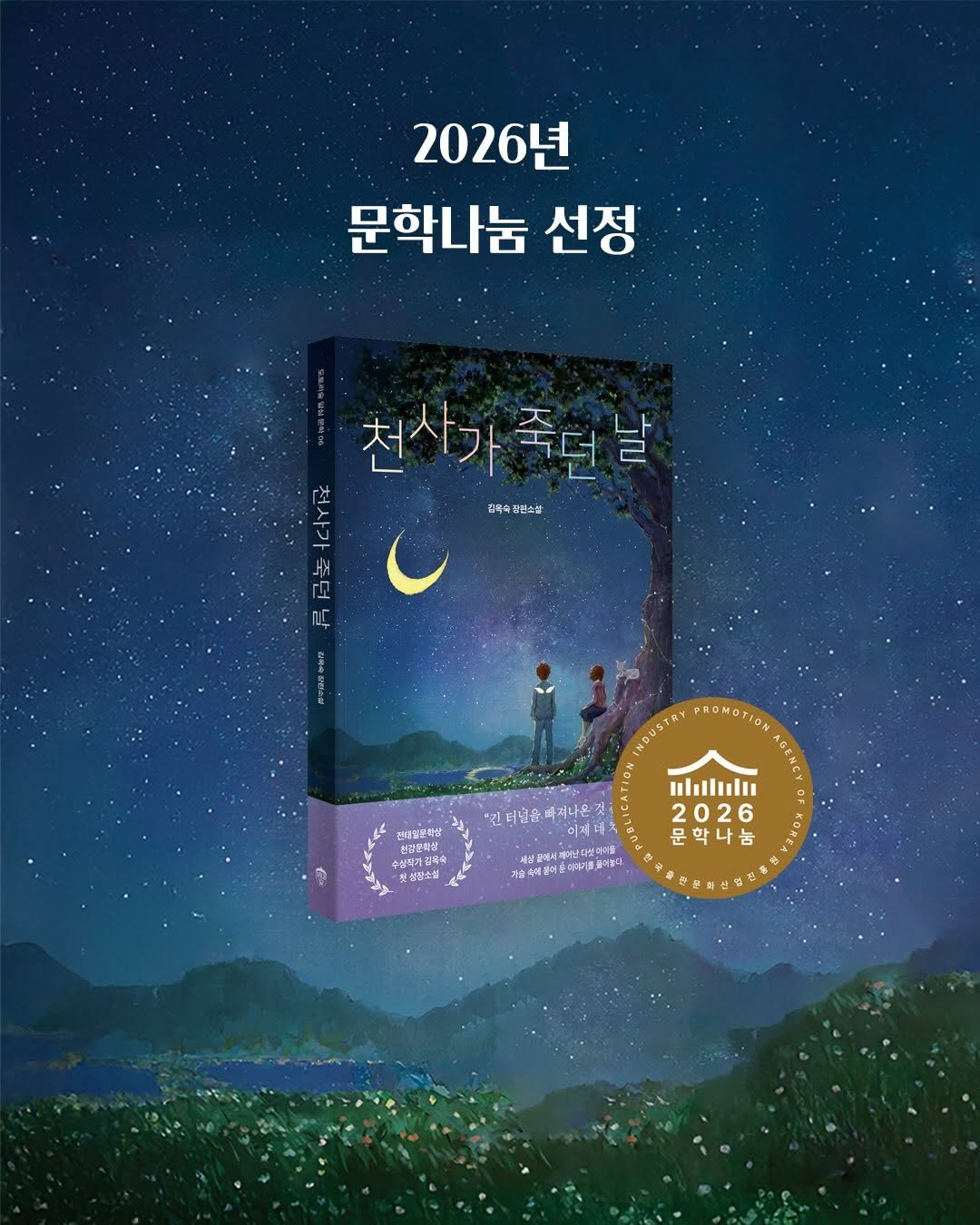 acorn_forest_book 게시물 이미지: 도토리숲 청소년문학 시리즈인 알심문학 06 
《천사가 죽던 날》이 2026년...