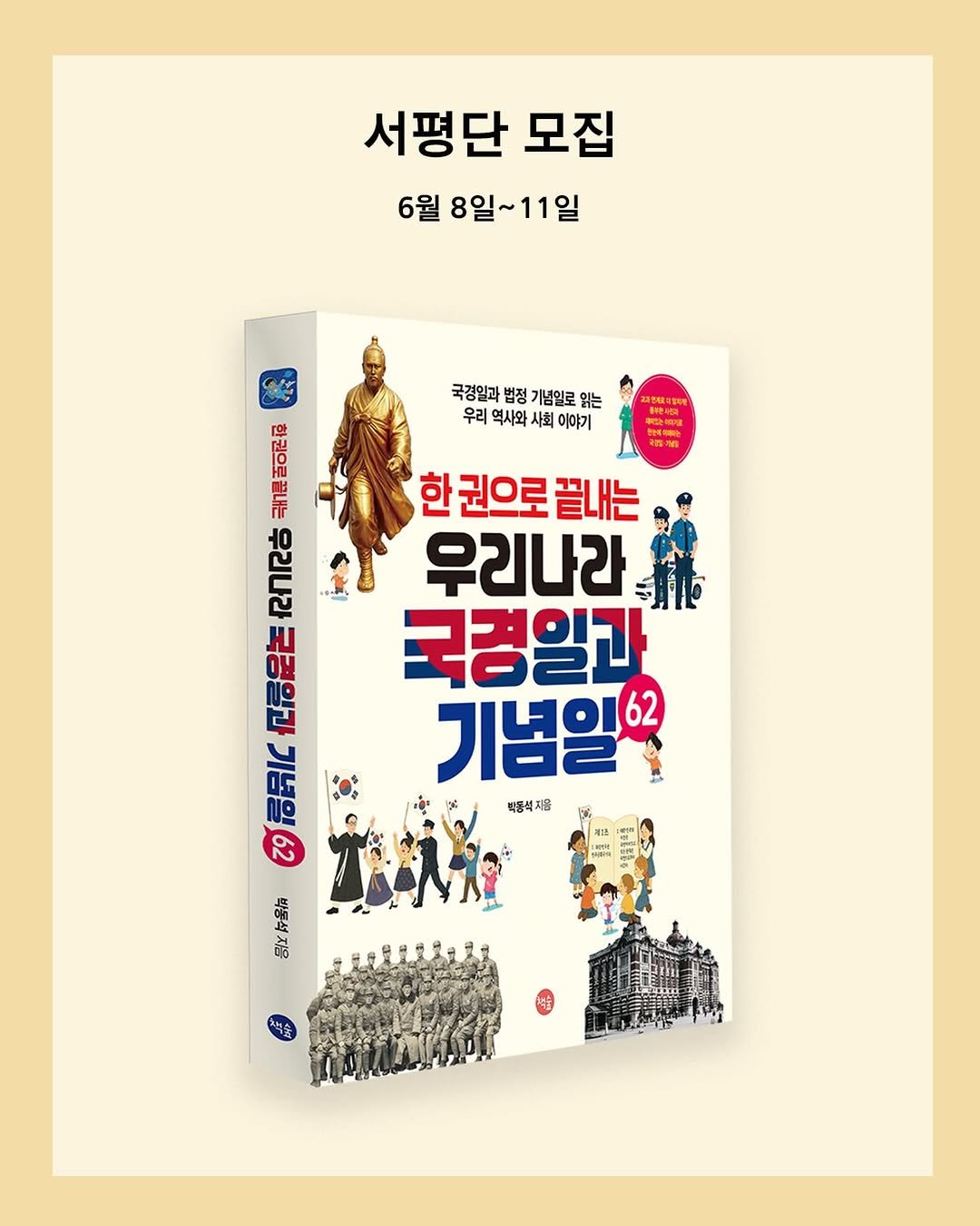 acorn_forest_book 게시물 이미지: 《한 권으로 끝내는 우리나라 국경일과 기념일 62》 서평단을 모집합니다!

국경일과...